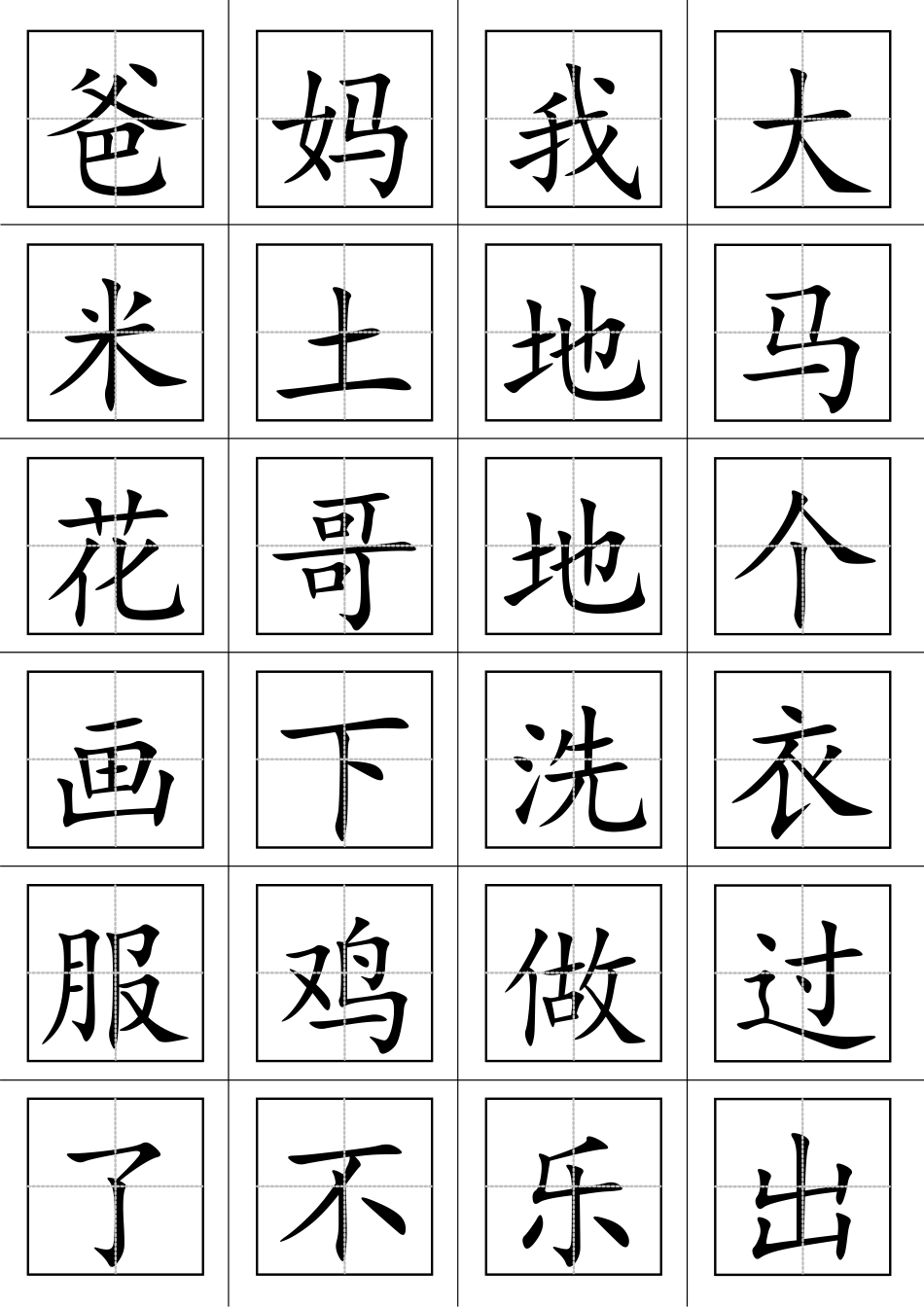 一年级语文上册生字表(田字格打印板)_第1页
