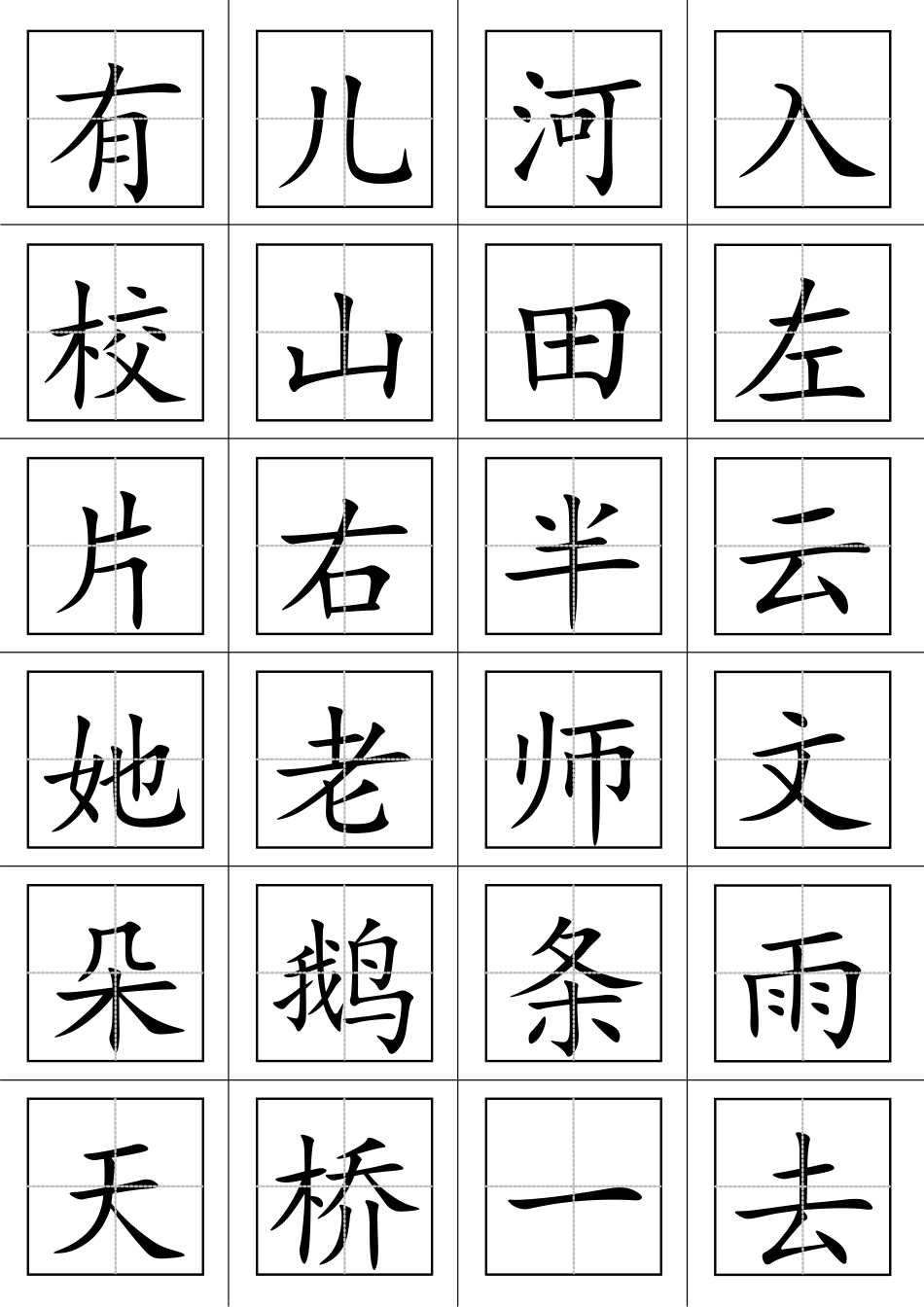 一年级语文上册生字表(田字格打印板)_第3页