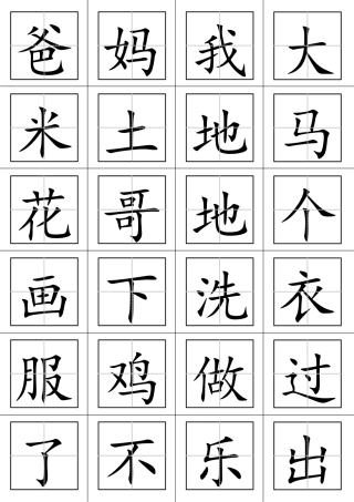 一年级语文上册生字表(田字格打印板)