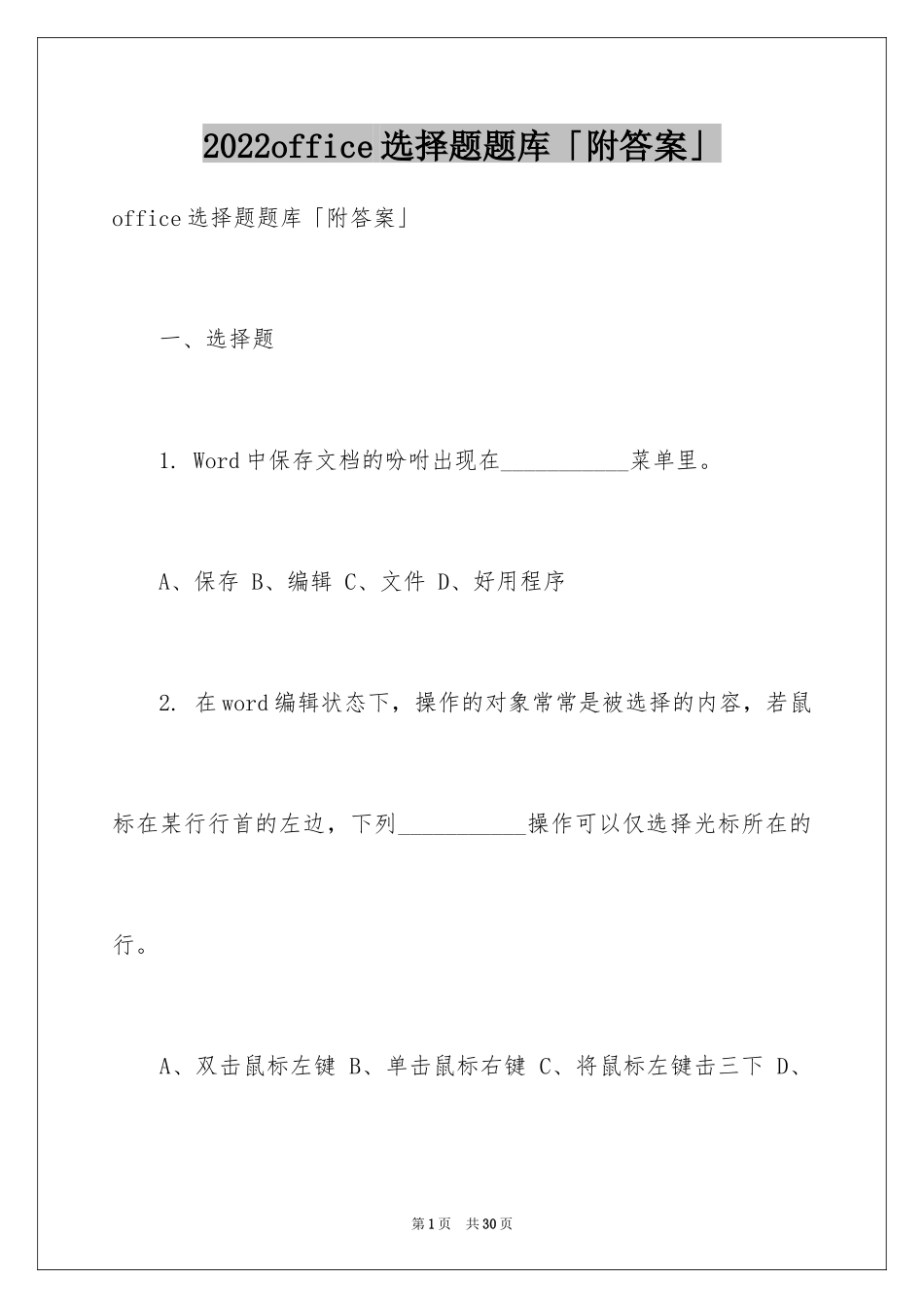 2024office选择题题库「附答案」_第1页