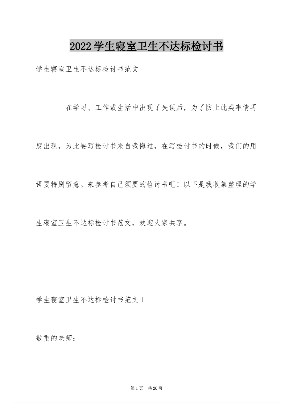 2024学生寝室卫生不达标检讨书_第1页