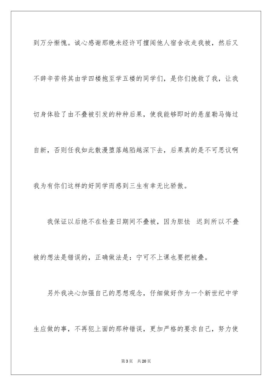 2024学生寝室卫生不达标检讨书_第3页