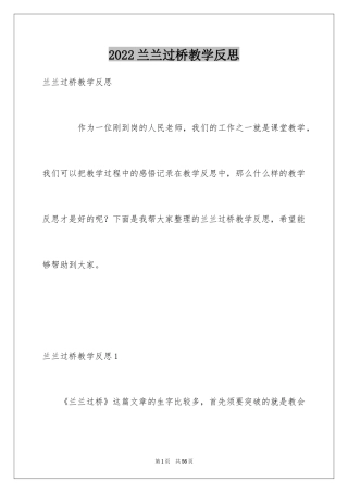 2024兰兰过桥教学反思_1