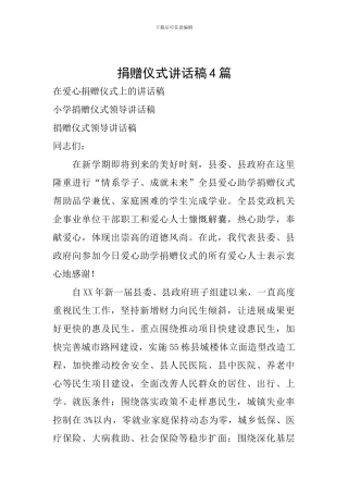 捐赠仪式讲话稿4篇