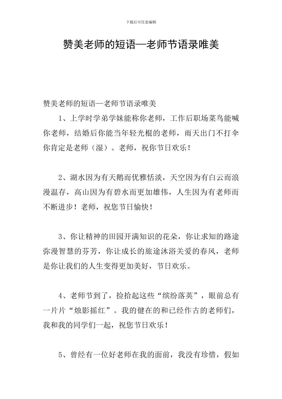 赞美老师的短语—教师节语录唯美_第1页