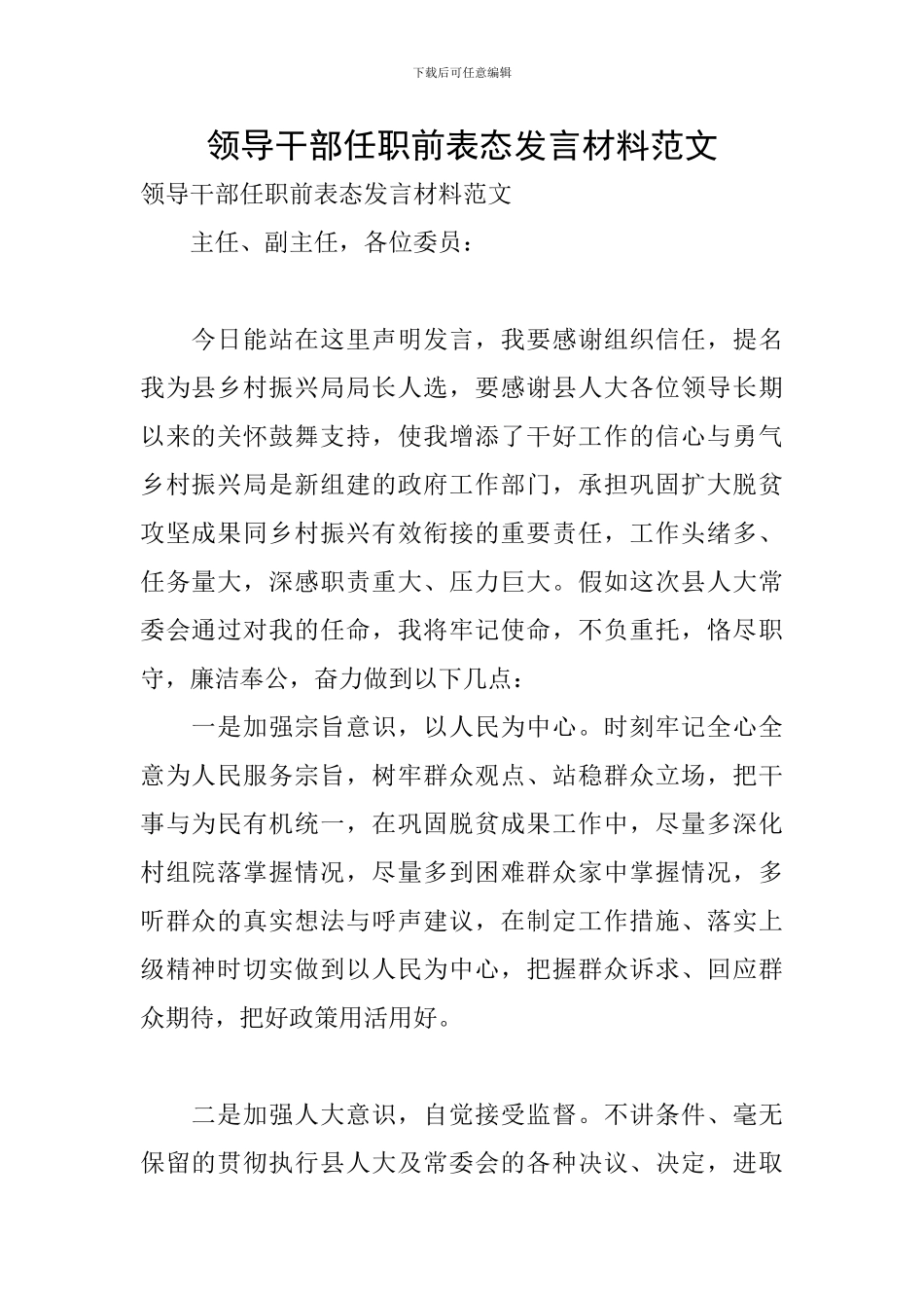 领导干部任职前表态发言材料范文_第1页