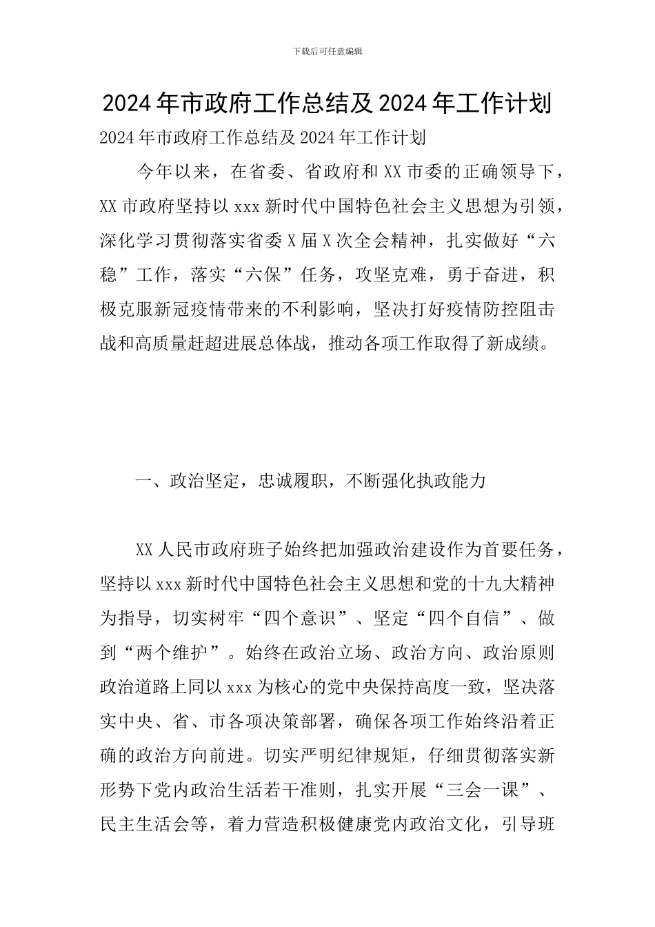 2024年市政府工作总结及2024年工作计划_第1页