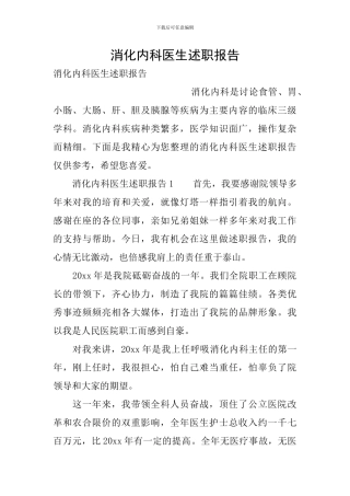 消化内科医生述职报告