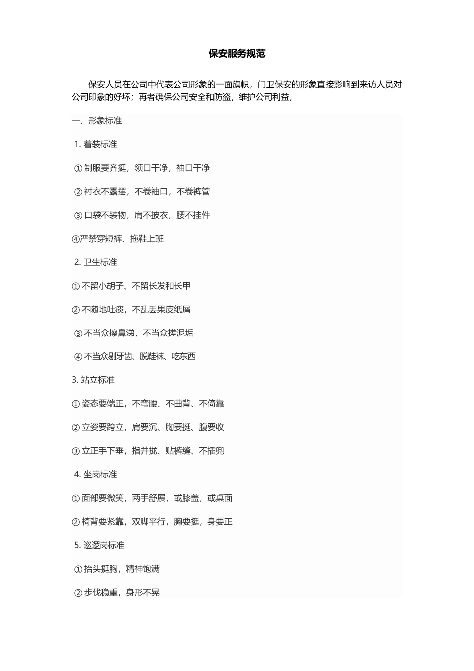 保安服务规范_第1页