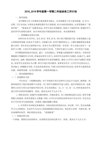 2018年秋季学期二年级上学期班主任工作计划
