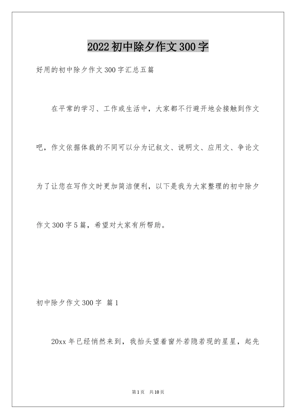 2024初中除夕作文300字_6_第1页