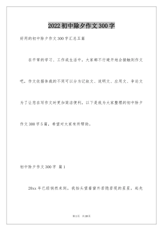 2024初中除夕作文300字_6