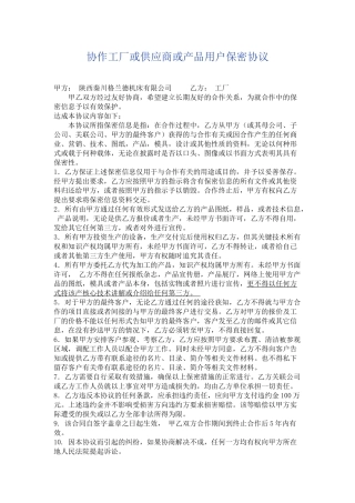 协作工厂或供应商保密协议范本