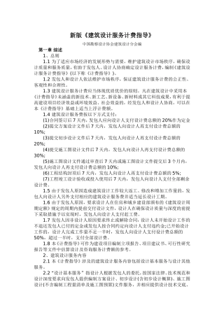新版《建筑设计服务计费指导》