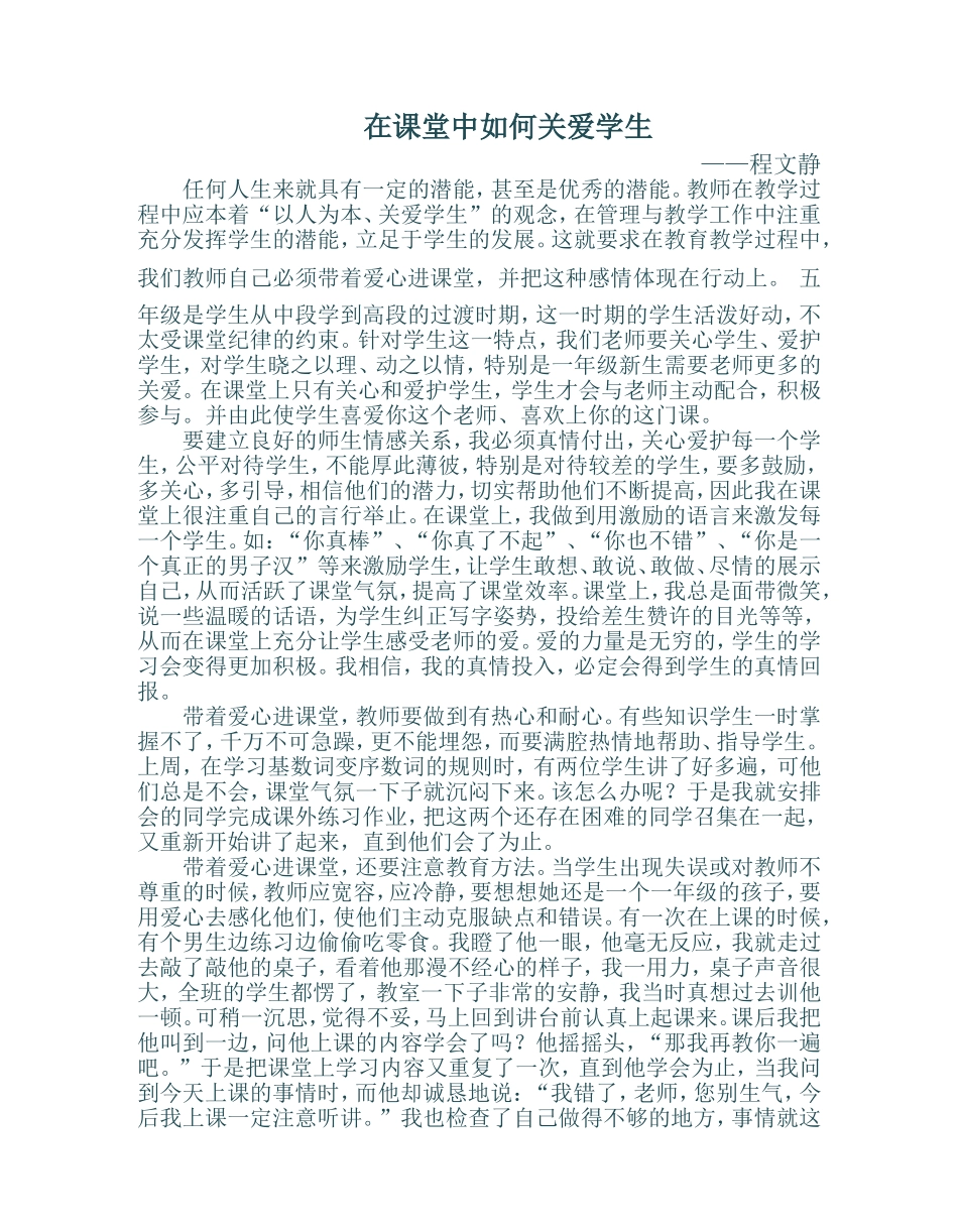 在课堂中如何关爱学生_第1页