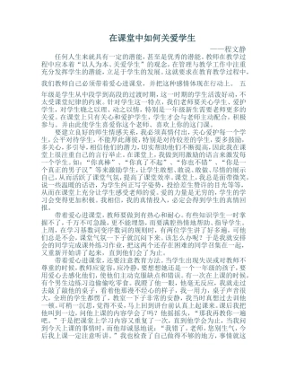 在课堂中如何关爱学生