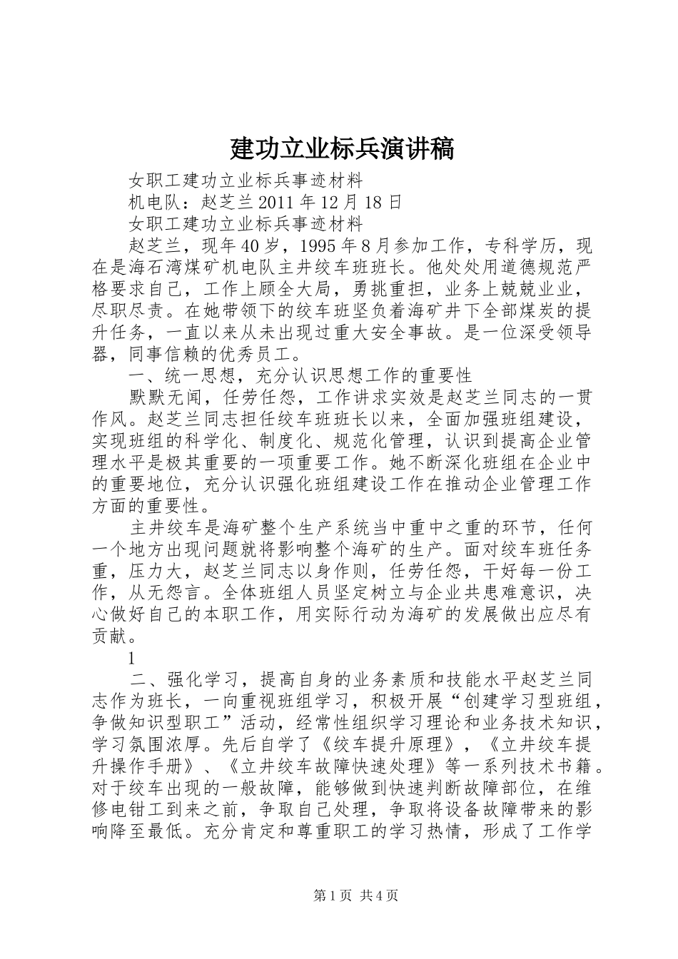 建功立业标兵致辞演讲稿_第1页