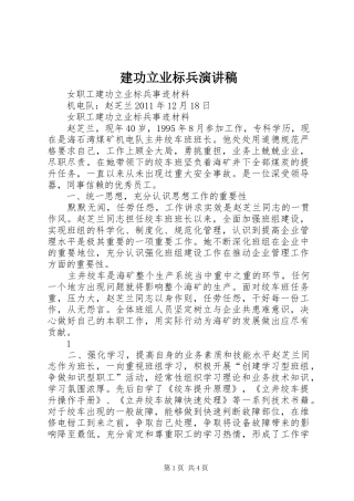 建功立业标兵致辞演讲稿