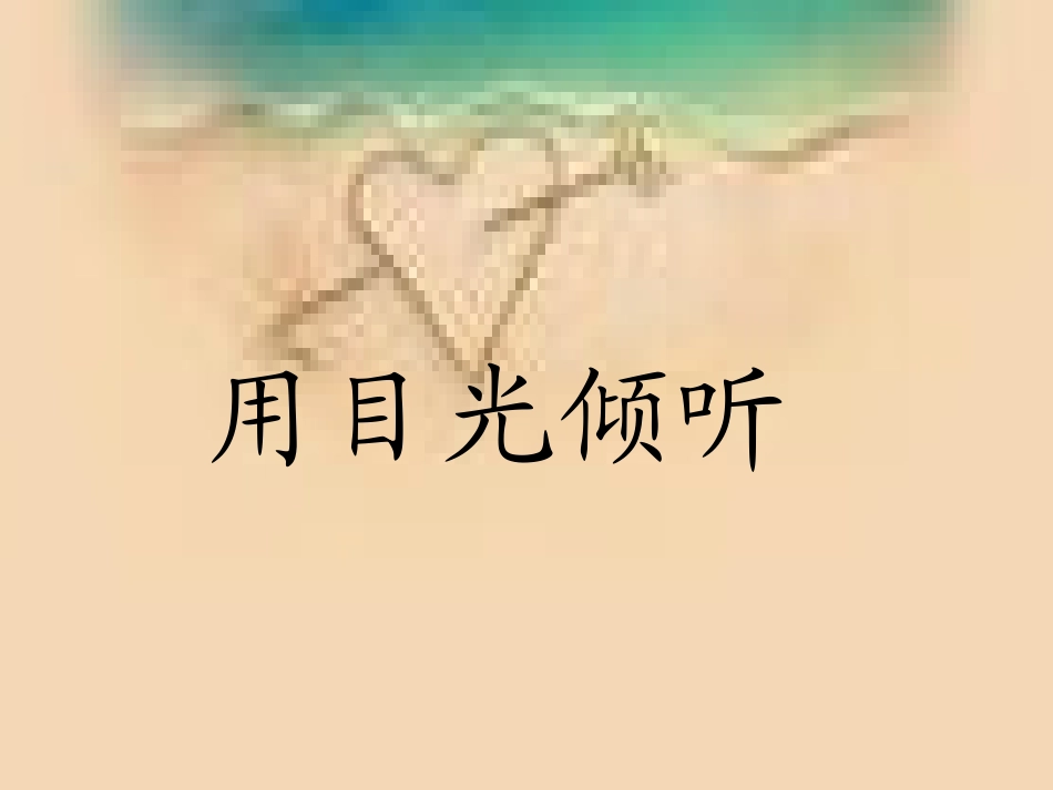 用目光倾听123_第1页