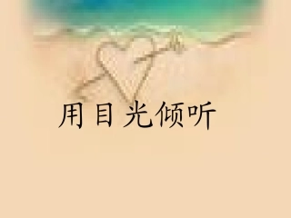 用目光倾听123