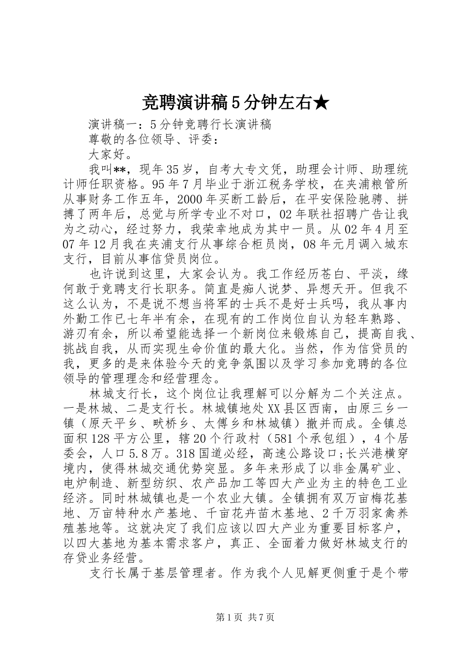 竞聘致辞演讲稿5分钟左右★_第1页