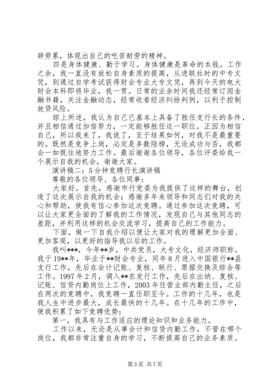 竞聘致辞演讲稿5分钟左右★_第3页