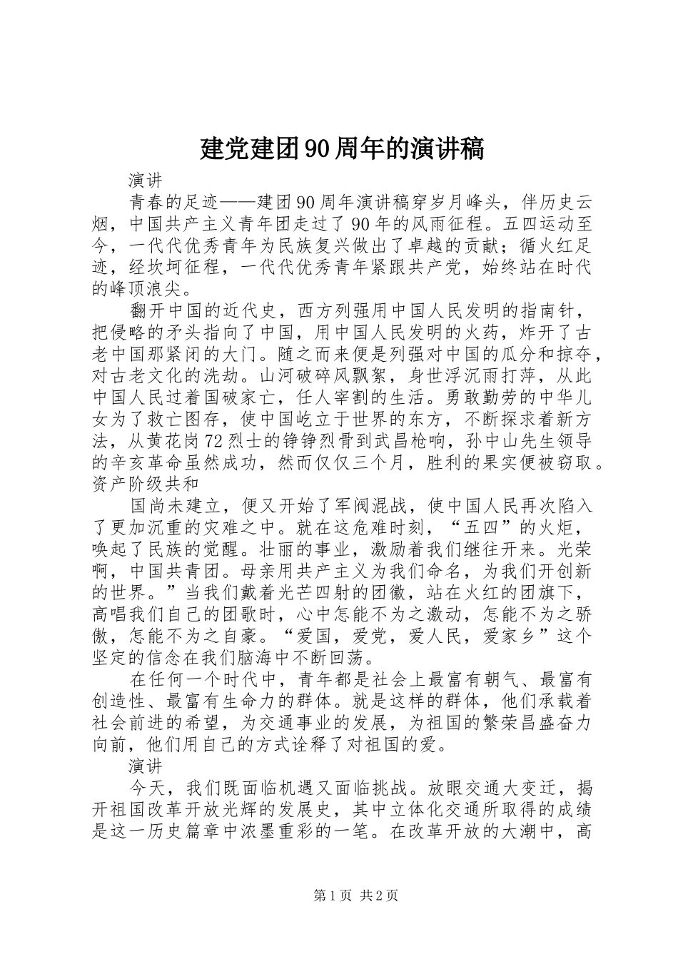 建党建团90周年的演讲稿范文_第1页