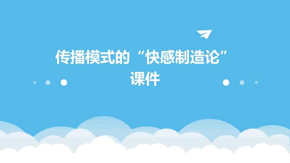 传播模式的“快感制造论”课件_第1页
