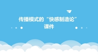 传播模式的“快感制造论”课件