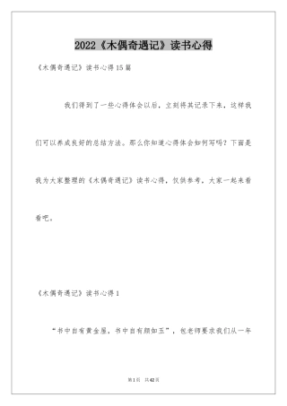 2024《木偶奇遇记》读书心得_2