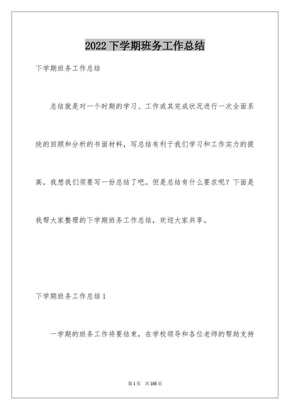 2024下学期班务工作总结_1_第1页