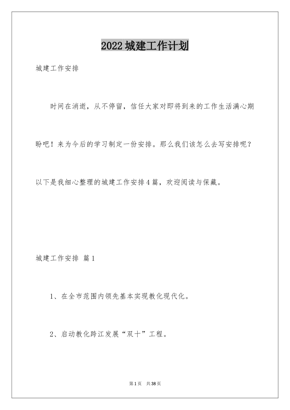 2024城建工作计划_第1页