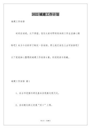 2024城建工作计划