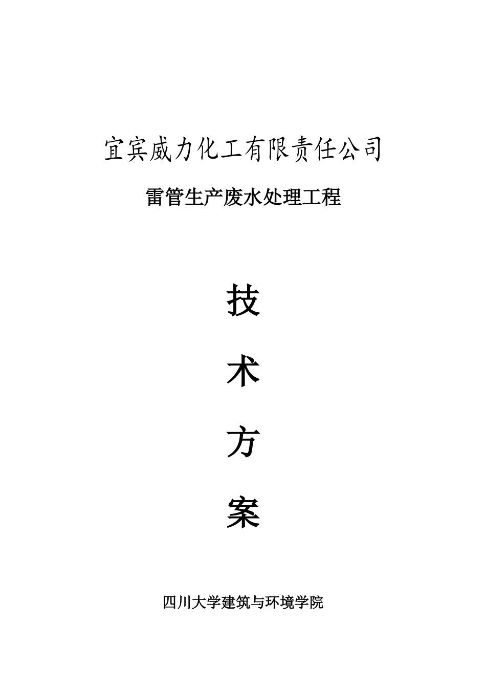 宜宾威力化工废水处理方案-微电池技术_第1页