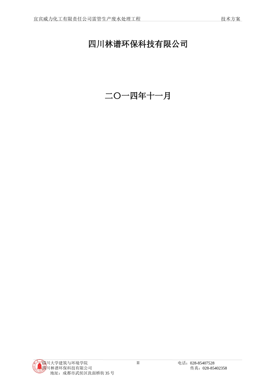 宜宾威力化工废水处理方案-微电池技术_第2页