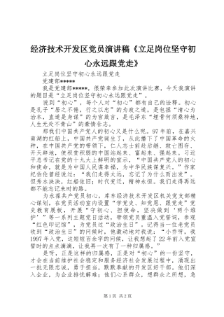 经济技术开发区党员演讲《立足岗位坚守初心永远跟党走》
