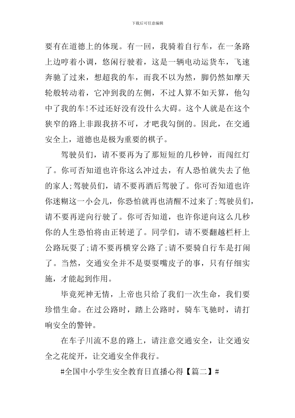 央视全国中小学生安全教育日直播心得体会_第2页