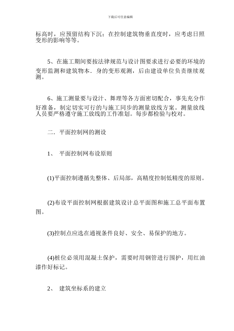 信息大楼工程施工测量施工方案_第2页