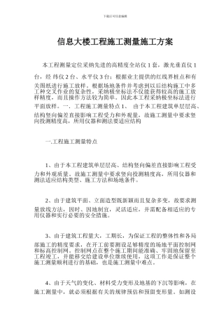 信息大楼工程施工测量施工方案
