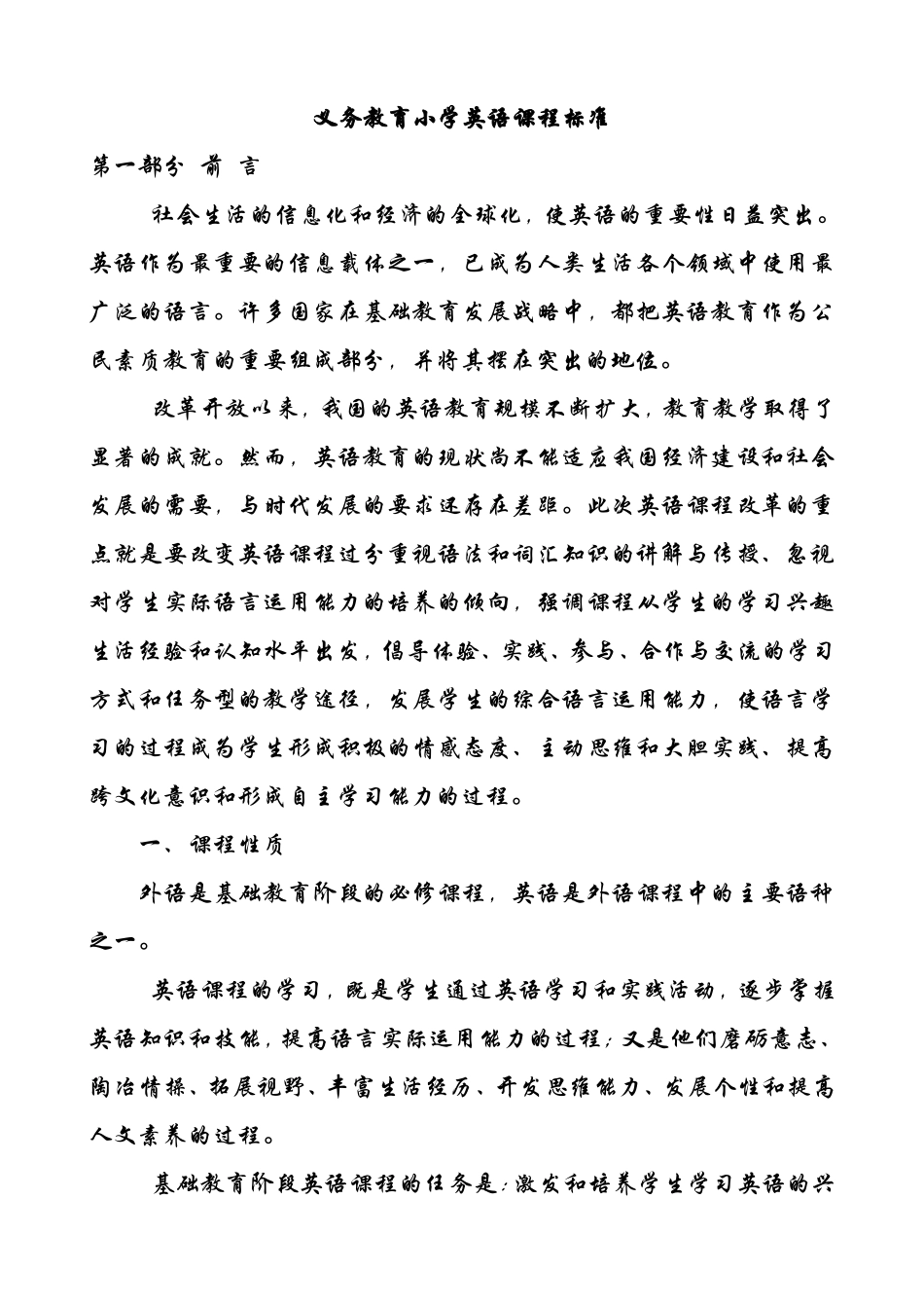 义务教育小学英语课程标准_第1页