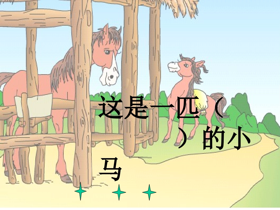 小马过河tupian_第3页
