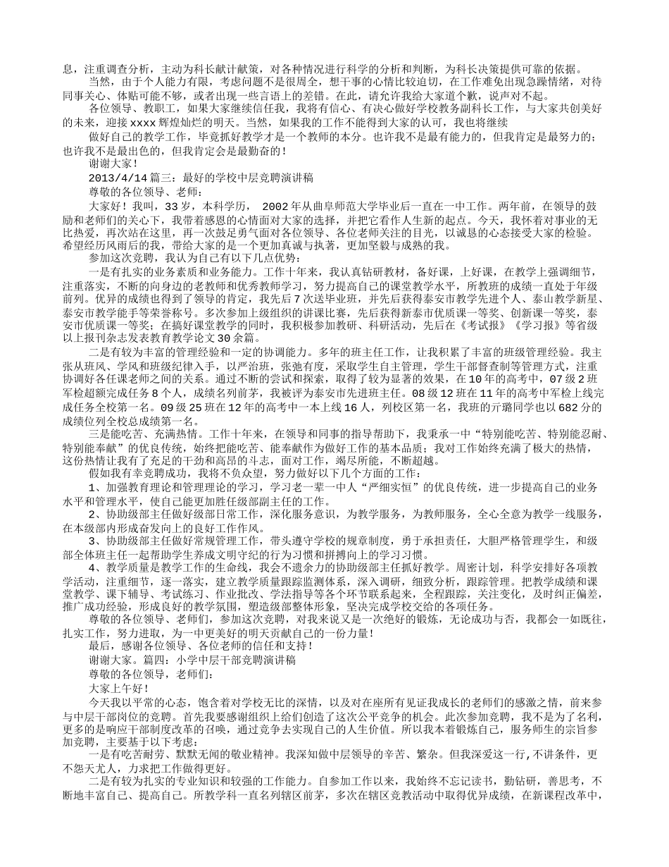 中学中层竞聘演讲稿_第3页