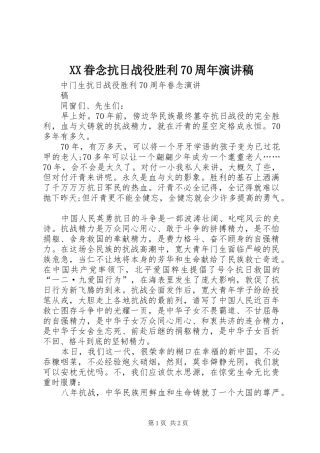 XX眷念抗日战役胜利70周年演讲