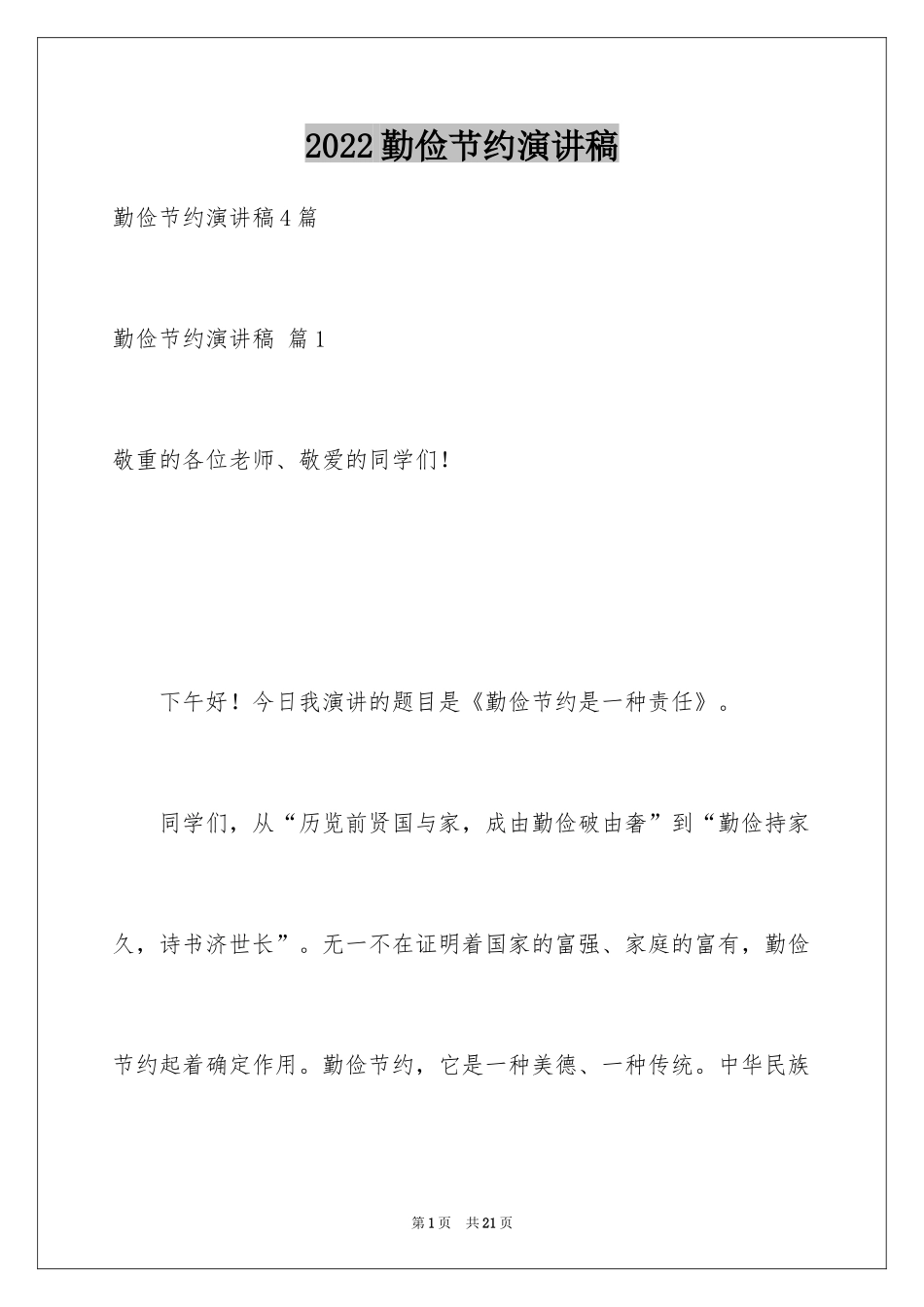 2024勤俭节约演讲稿_159_第1页