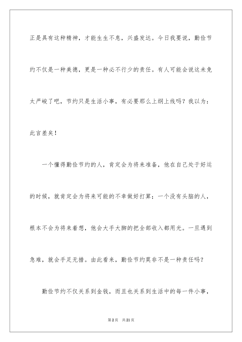 2024勤俭节约演讲稿_159_第2页