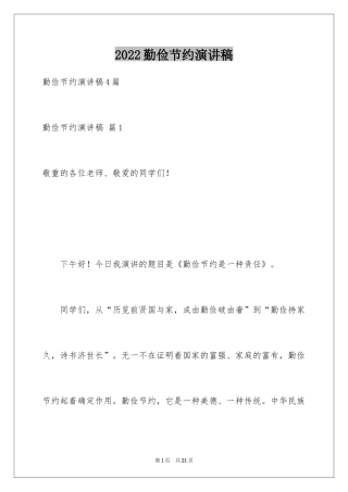 2024勤俭节约演讲稿_159