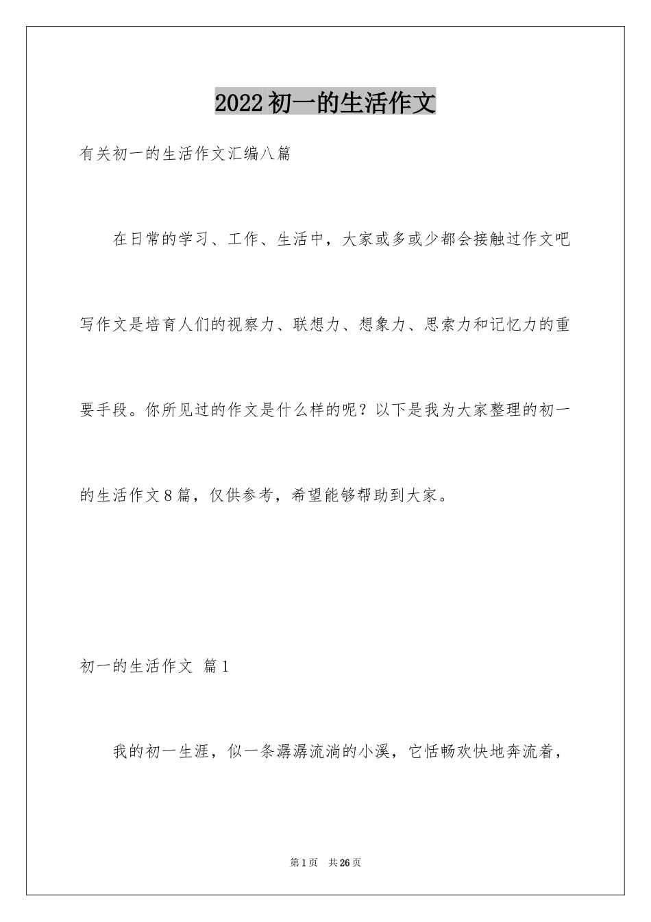 2024初一的生活作文_2_第1页