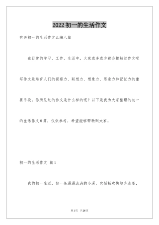 2024初一的生活作文_2