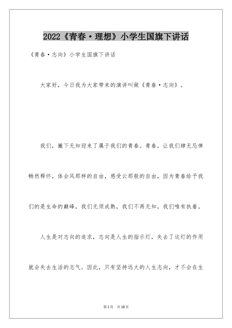 2024《青春·理想》小学生国旗下讲话_第1页