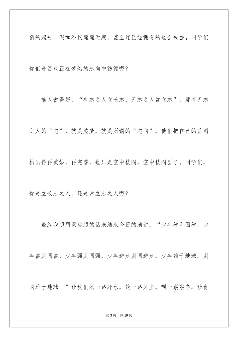 2024《青春·理想》小学生国旗下讲话_第3页